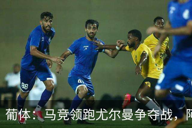 葡体：马竞领跑尤尔曼争夺战，阿莫林可能会让米兰加入竞争