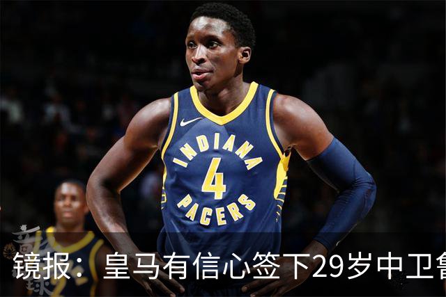 镜报：皇马有信心签下29岁中卫鲁本·迪亚斯，愿出价8000万英镑