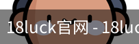 18luck官网